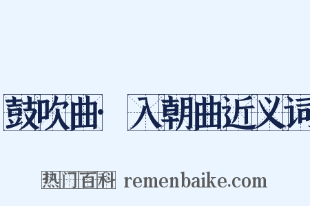 鼓吹曲·入朝曲近义词是什么意思的图片